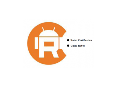 机器人CR认证