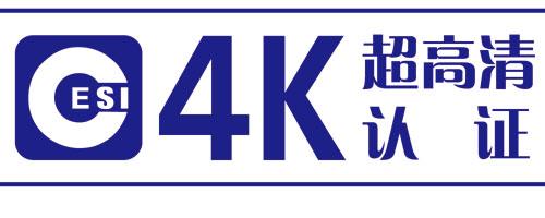 数字电视超高清显示认证