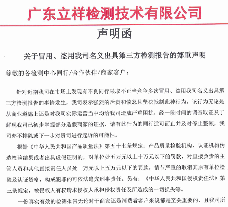 关于冒用、盗用我司名义出具第三方检测报告的郑重声明