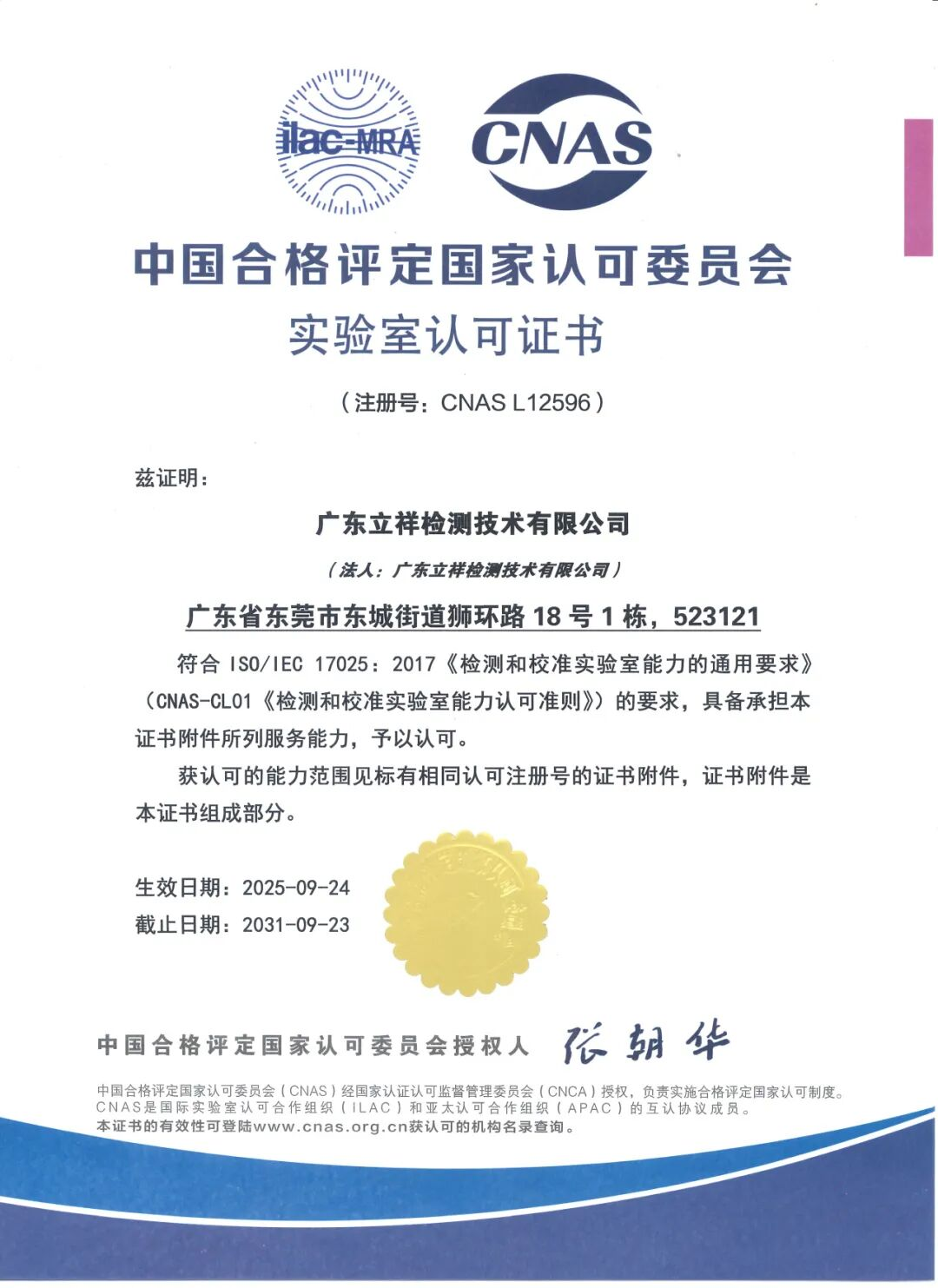 立祥检测CNAS换证复评圆满通过！