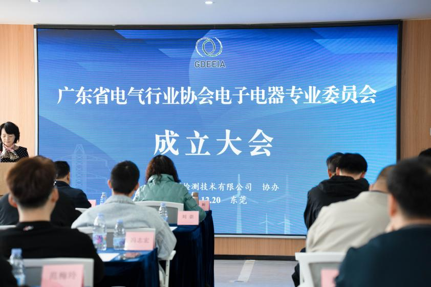 广东省电气行业协会电子电器专业委员会正式成立！