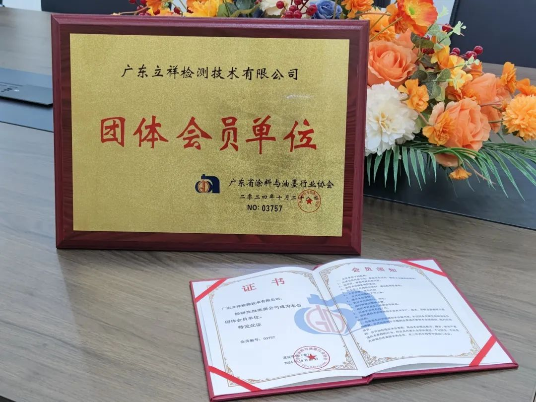 立祥检测成为广东省涂料与油墨行业协会的团体会员单位