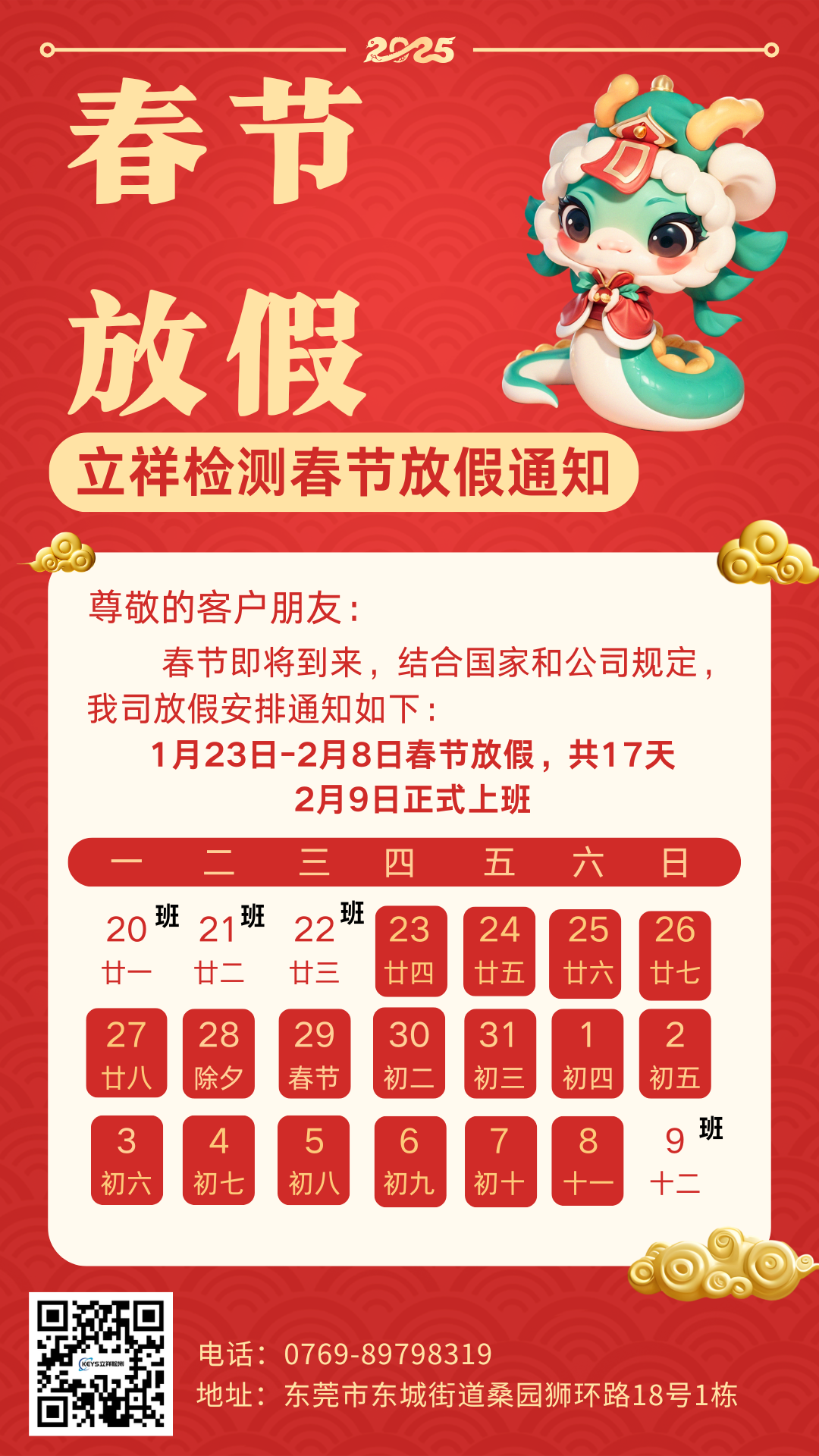 蛇年大吉| 立祥检测春节放假通知