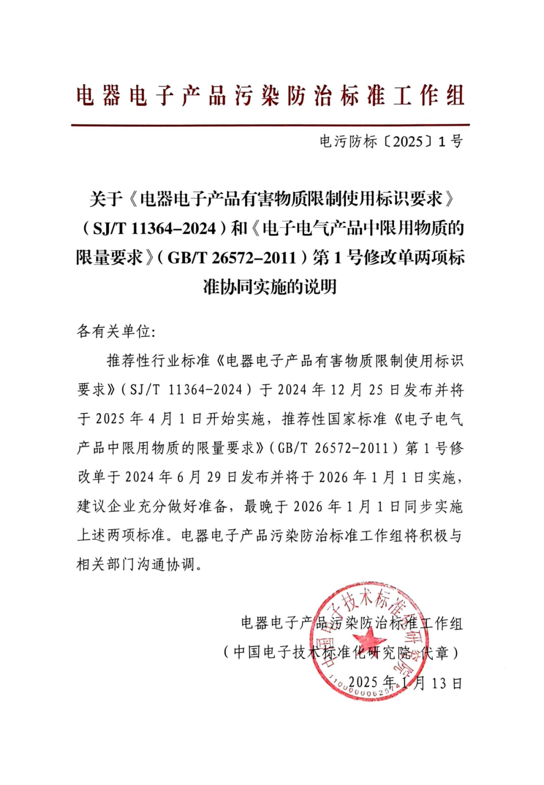 更新！中国RoHS第1号改单和新版有害物质限制使用标识要求协同实施