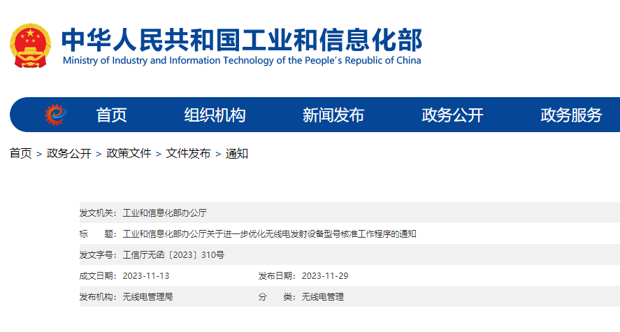 工业和信息化部办公厅关于进一步优化无线电发射设备型号核准工作程序的通知